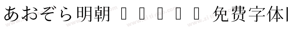 あおぞら明朝 thin字体转换